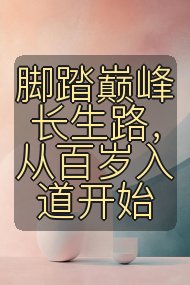 脚踏巅峰长生路,从百岁入道开始封面