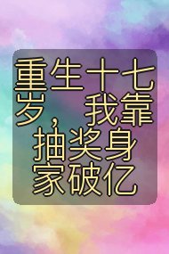 重生十七岁，我靠抽奖身家破亿封面