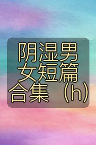 阴湿男女短篇合集（h）封面
