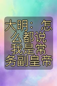 大明：怎么都说我是常务副皇帝封面