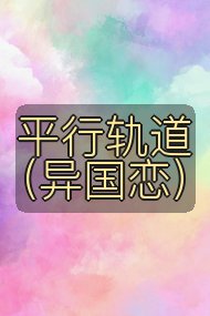 平行轨道（异国恋）封面