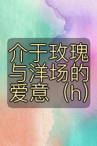 介于玫瑰与洋场的爱意（h）封面