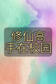 修仙高手在校园封面