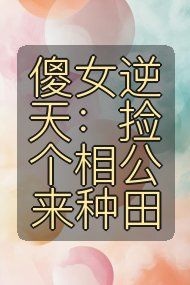 傻女逆天:捡个相公来种田封面