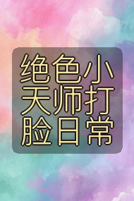 绝色小天师打脸日常封面