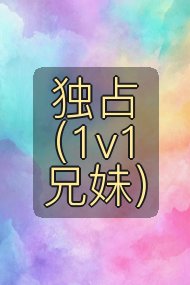 独占(1v1兄妹)封面
