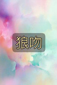 狼吻封面