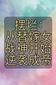摆烂:从替嫁女战神开始逆袭成帝封面