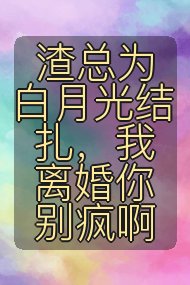 渣总为白月光结扎,我离婚你别疯啊封面