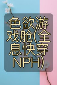 色欲游戏舱(全息快穿NPH)封面