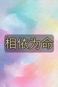 相依为命封面