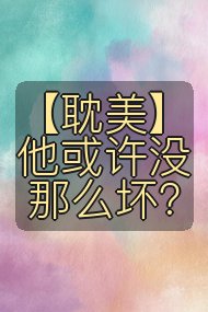 【耽美】他或许没那么坏?封面