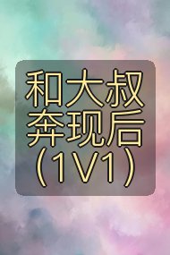 和大叔奔现后（1V1）封面