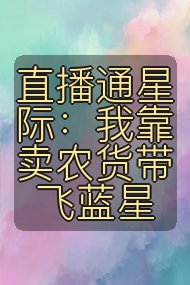 直播通星际：我靠卖农货带飞蓝星封面
