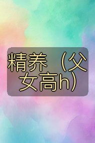 精养(父女高h)封面