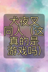 犬夜叉同人（这真的是游戏吗）封面