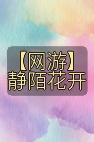 【网游】静陌花开封面