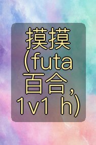 摸摸 (futa百合,1v1 h)封面