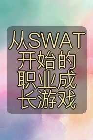 从SWAT开始的职业成长游戏封面