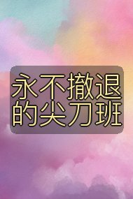 永不撤退的尖刀班封面