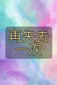 再失去一次封面