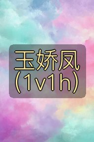 玉娇凤(1v1h)封面