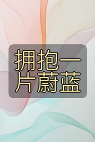 拥抱一片蔚蓝封面