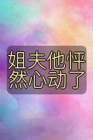 姐夫他怦然心动了封面