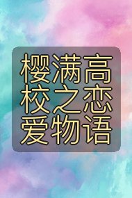 樱满高校之恋爱物语封面