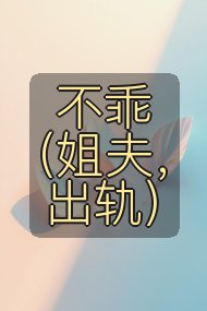 不乖(姐夫,出轨)封面