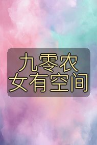 九零农女有空间封面