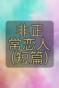 非正常恋人(短篇)封面