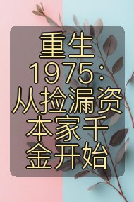 重生1975:从捡漏资本家千金开始封面