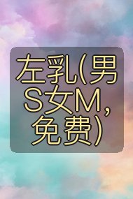 左乳(男S女M,免费)封面
