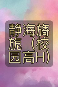 静海旖旎(校园高H)封面