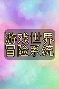 游戏世界冒险系统封面