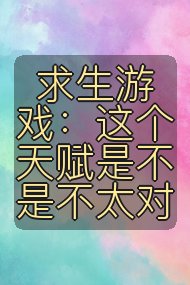 求生游戏:这个天赋是不是不太对封面