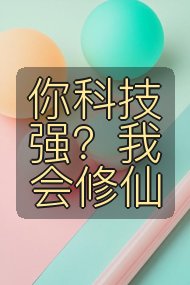你科技强？我会修仙封面