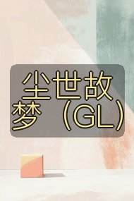 尘世故梦(GL)封面