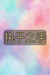 执子之手封面
