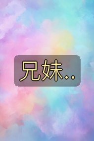 兄妹..封面