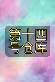 第十四号仓库封面