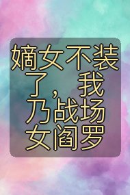 嫡女不装了,我乃战场女阎罗封面