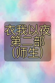 衣我以夜 第二部(师生)封面