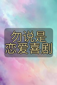 勿说是恋爱喜剧封面