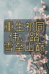 重生祁同伟,踏雪至山巅封面