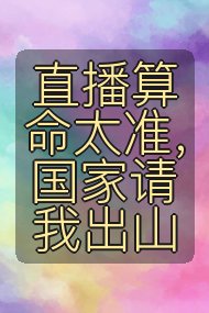 直播算命太准,国家请我出山封面