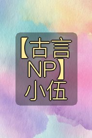 【古言NP】小伍封面