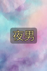 夜男封面