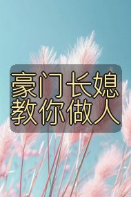 豪门长媳教你做人封面